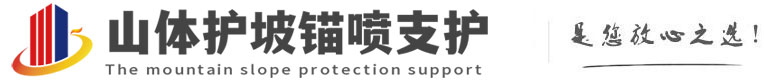 霍邱山体护坡锚喷支护公司